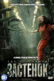 Застенок / The Jailhouse Застенок / The Jailhouse