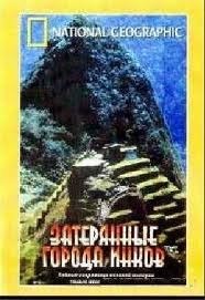 Затерянные Города Инков (2000) Затерянные Города Инков (2000)