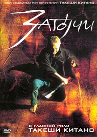 Затоичи / Zatoichi Затоичи / Zatoichi