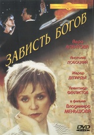 Зависть богов Зависть богов