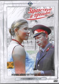 Здравствуй и прощай Здравствуй и прощай
