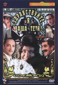 Здравствуйте, я ваша тетя! (реставрация) Здравствуйте, я ваша тетя! (реставрация)