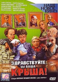 Здравствуйте мы ваша крыша! Здравствуйте мы ваша крыша!