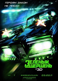 Зелёный Шершень / The Green Hornet Зелёный Шершень / The Green Hornet