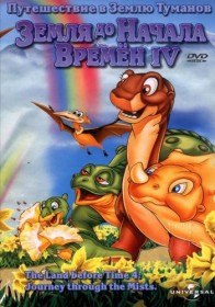 Земля До Начала Времен 4 / The Land Before Time 4 (1996) Земля До Начала Времен 4 / The Land Before Time 4 (1996)