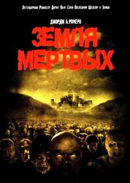 Земля Мертвых / Land of the Dead Земля Мертвых / Land of the Dead