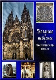 Земное и небесное в готическом стиле / Giants of Gothiс. Reaching for Heaven (2011) Земное и небесное в готическом стиле / Giants of Gothiс. Reaching for Heaven (2011)