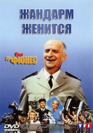 Жандарм женится / Le gendarme se marie Жандарм женится / Le gendarme se marie