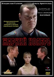 Жаркий ноябрь Жаркий ноябрь