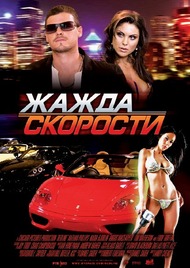 Жажда скорости / Redline Жажда скорости / Redline