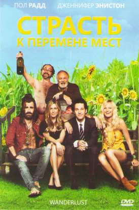 Жажда странствий / Страсть к перемене мест смотреть онлайн (2012) Жажда странствий / Страсть к перемене мест смотреть онлайн (2012)