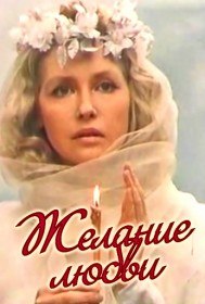 Желание любви (1993) Желание любви (1993)