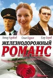 Железнодорожный романс (2002) Железнодорожный романс (2002)