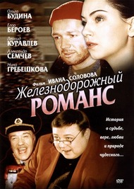 Железнодорожный романс Железнодорожный романс