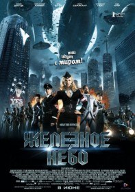 Железное небо / Iron Sky (2012) Железное небо / Iron Sky (2012)