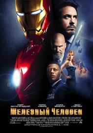Железный человек / Iron Man Железный человек / Iron Man