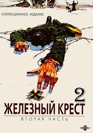 Железный крест 2: Штайнер / Steiner Das eiserne Kreuz, 2. Teil Железный крест 2: Штайнер / Steiner Das eiserne Kreuz, 2. Teil