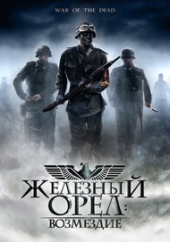 Железный орел: Возмездие / War of the Dead Железный орел: Возмездие / War of the Dead