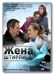 Жена Штирлица Жена Штирлица