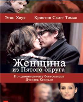 Женщина из Пятого округа смотреть онлайн (2011) Женщина из Пятого округа смотреть онлайн (2011)