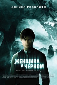 Женщина в черном / The Woman in Black Женщина в черном / The Woman in Black