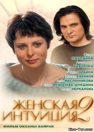 Женская интуиция 2 Женская интуиция 2