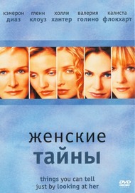 Женские тайны / Things You Can Tell Just by Looking at Her Женские тайны / Things You Can Tell Just by Looking at Her