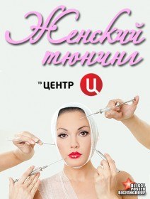 Женский тюнинг (2012) Женский тюнинг (2012)