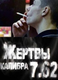 Жертвы калибра 7.62 Жертвы калибра 7.62