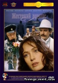 Жестокий романс Жестокий романс