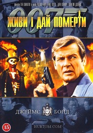 Живи и дай умереть / Live and Let Die Живи и дай умереть / Live and Let Die