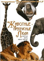 Животные прекрасные люди / Animals Are Beautiful People Животные прекрасные люди / Animals Are Beautiful People
