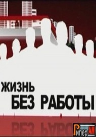 Жизнь без работы Жизнь без работы