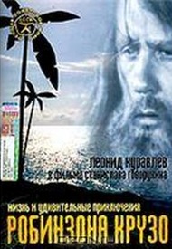 Жизнь и удивительные приключения Робинзона Крузо Жизнь и удивительные приключения Робинзона Крузо