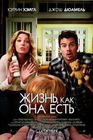 Жизнь, как она есть / Life as We Know It Жизнь, как она есть / Life as We Know It