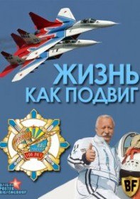 Жизнь как подвиг (2012) Жизнь как подвиг (2012)