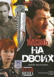 Жизнь на двоих Жизнь на двоих