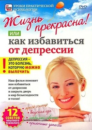 Жизнь прекрасна! Или как избавиться от депрессии Жизнь прекрасна! Или как избавиться от депрессии