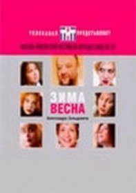 Зима Весна (2005) Зима Весна (2005)