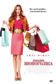 Зізнання шопоголіка / Confessions of a Shopaholic Зізнання шопоголіка / Confessions of a Shopaholic