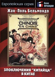 Злоключения китайца в Китае / Les tribulations dun Chinois en Chine Злоключения китайца в Китае / Les tribulations dun Chinois en Chine