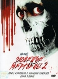 ЗЛОВЕЩИЕ МЕРТВЕЦЫ 2 ЗЛОВЕЩИЕ МЕРТВЕЦЫ 2