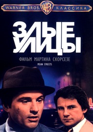 Злые улицы / Mean Streets Злые улицы / Mean Streets