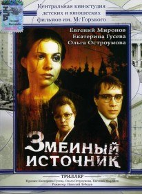Змеиный источник (1997) Змеиный источник (1997)