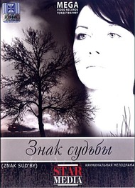 Знак судьбы Знак судьбы