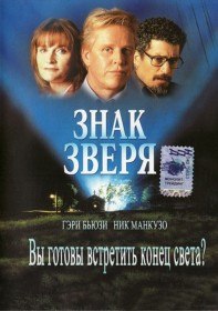 Знак зверя / Tribulation (2000) Знак зверя / Tribulation (2000)