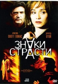 Знаки страсти / Petites coupures Знаки страсти / Petites coupures