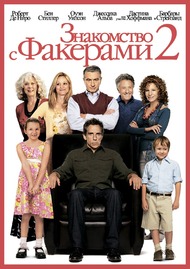 Знакомство с Факерами 2 / Little Fockers Знакомство с Факерами 2 / Little Fockers