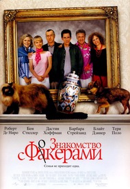 Знакомство с Факерами / Meet the Fockers Знакомство с Факерами / Meet the Fockers