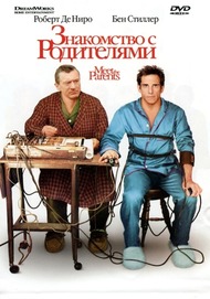 Знакомство с родителями / Meet the Parents Знакомство с родителями / Meet the Parents
